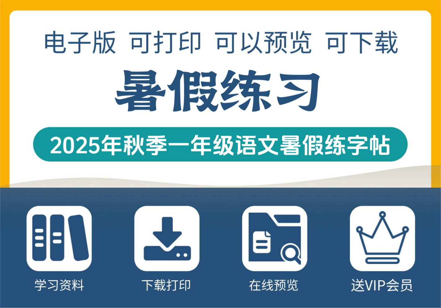 2025年秋季一年级语文暑假每日一练字帖 六字版-知识塔