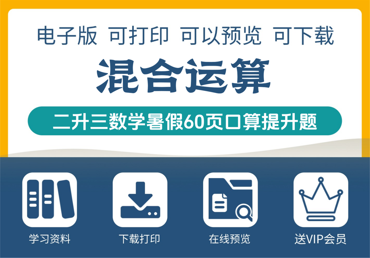 二年级升三年级数学暑假作业 加减乘除混合运算口算题全面提升60页-知识塔