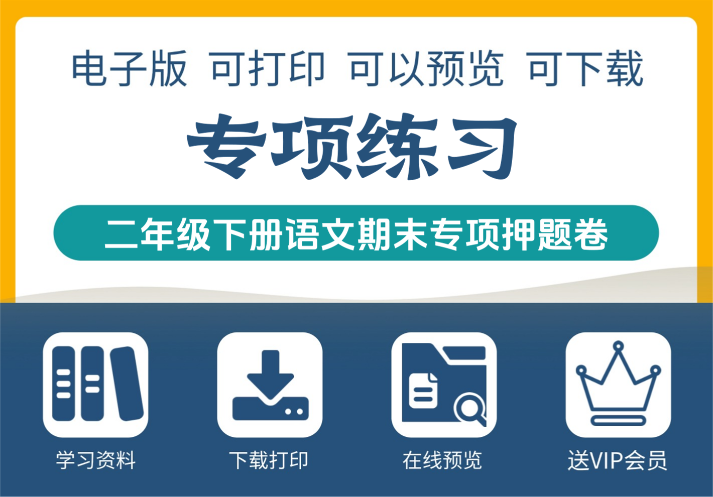 二年级下册语文期末专项押题卷全新升级版-知识塔
