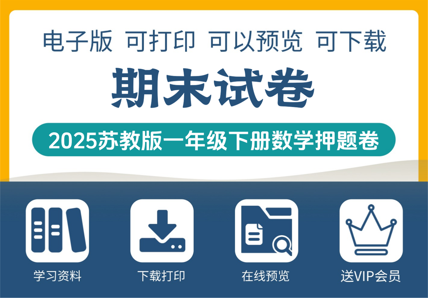 2025年小学一年级下册数学苏教版期末押题卷免费领取-知识塔