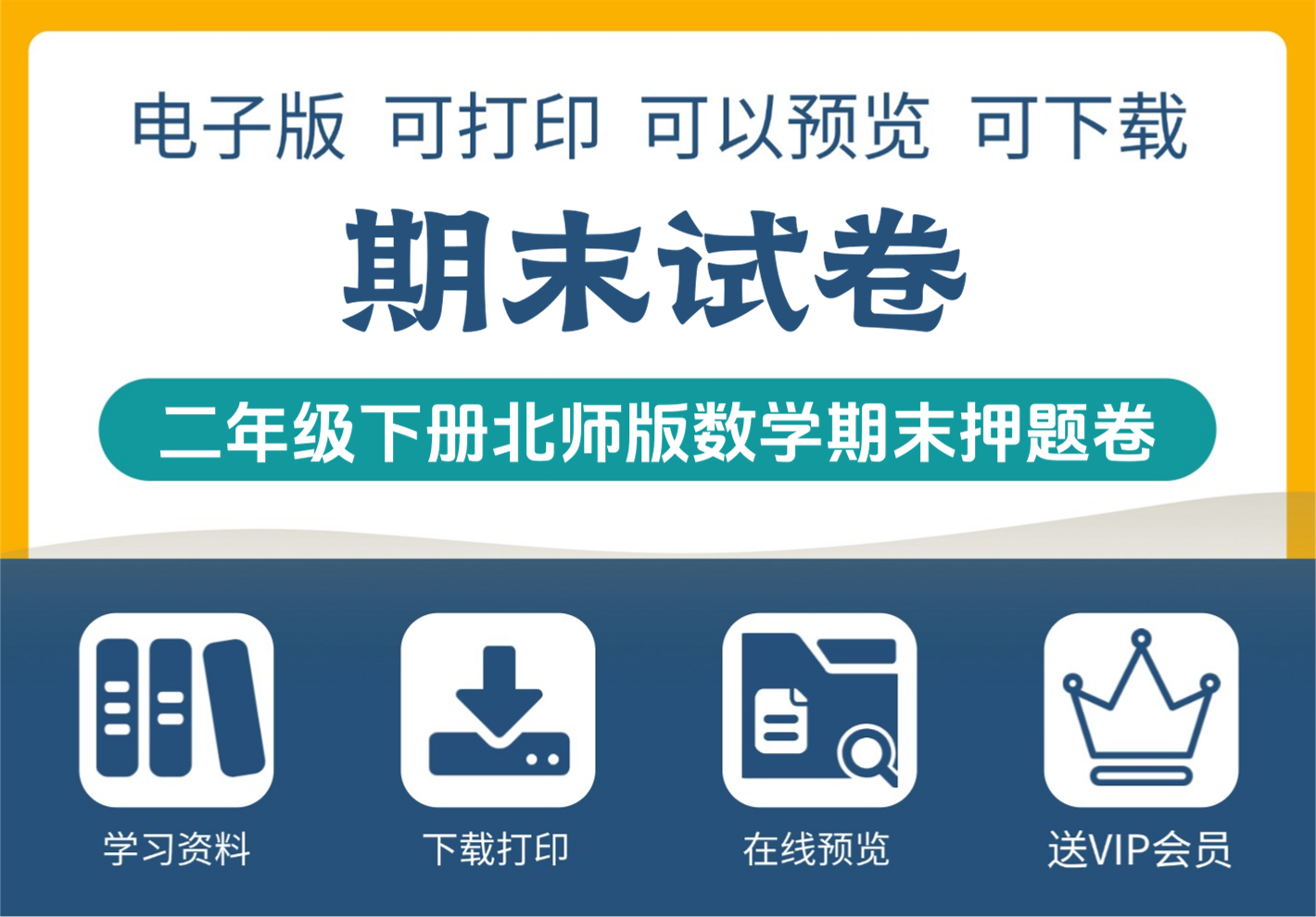 二年级下册数学北师大版期末押题卷高效备考指南-知识塔