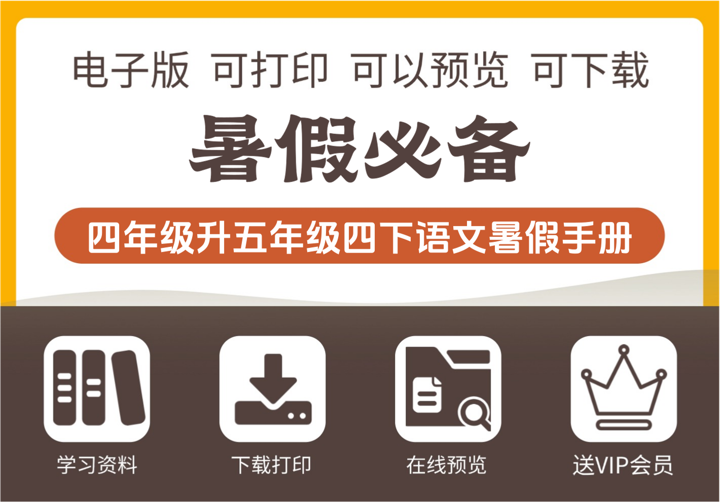小学四年级升五年级暑假生活手册 语文专项成长指南-知识塔