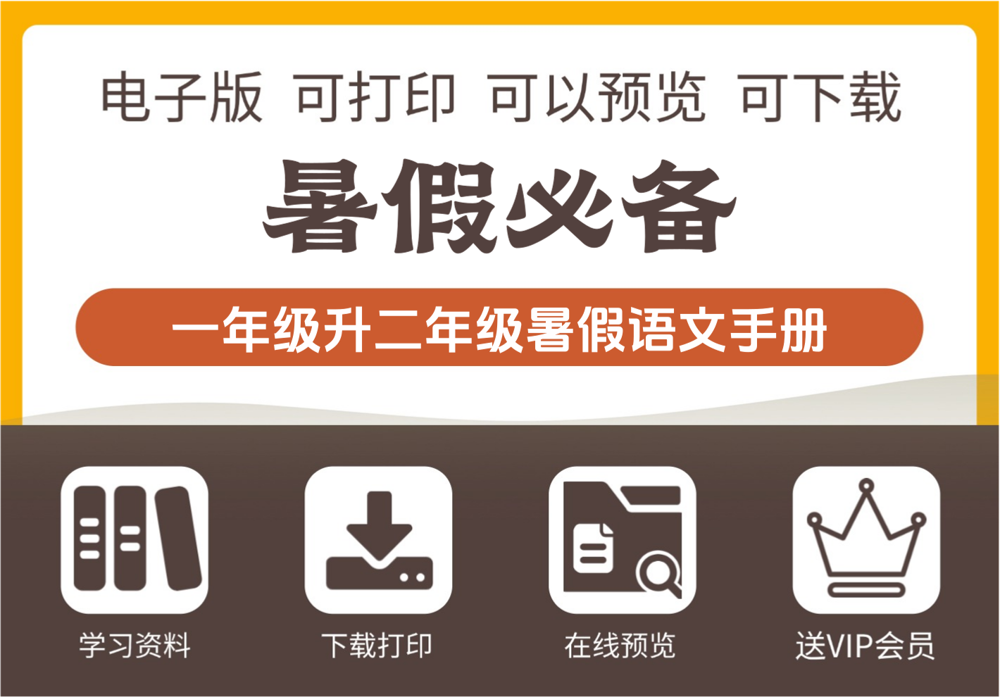 小学一年级升二年级暑假生活手册 语文专版-知识塔
