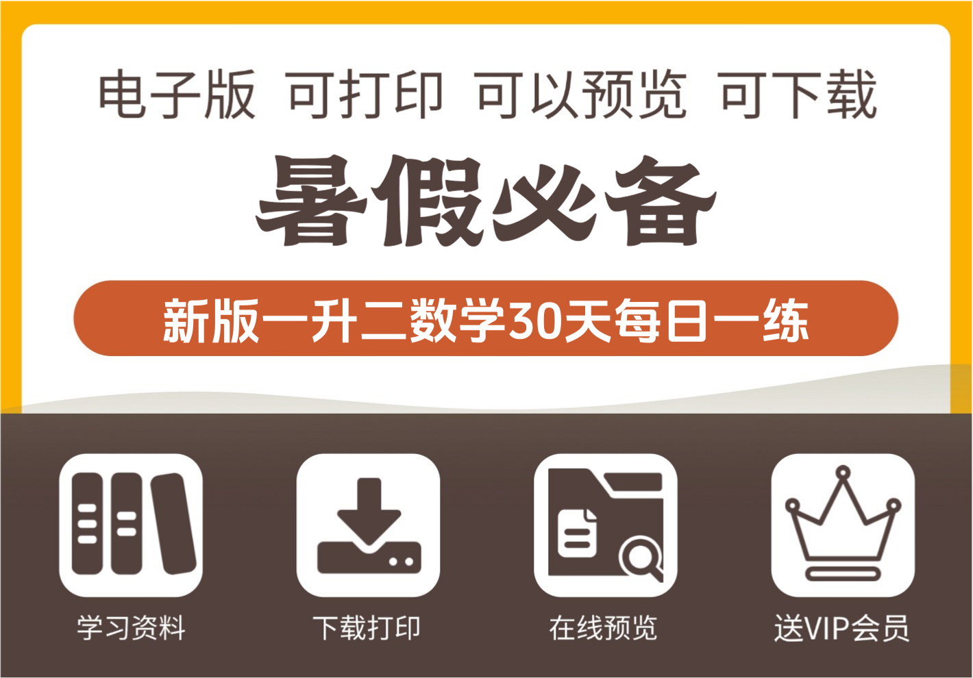 一年级升二年级暑假数学每日练习30天全新资料-知识塔