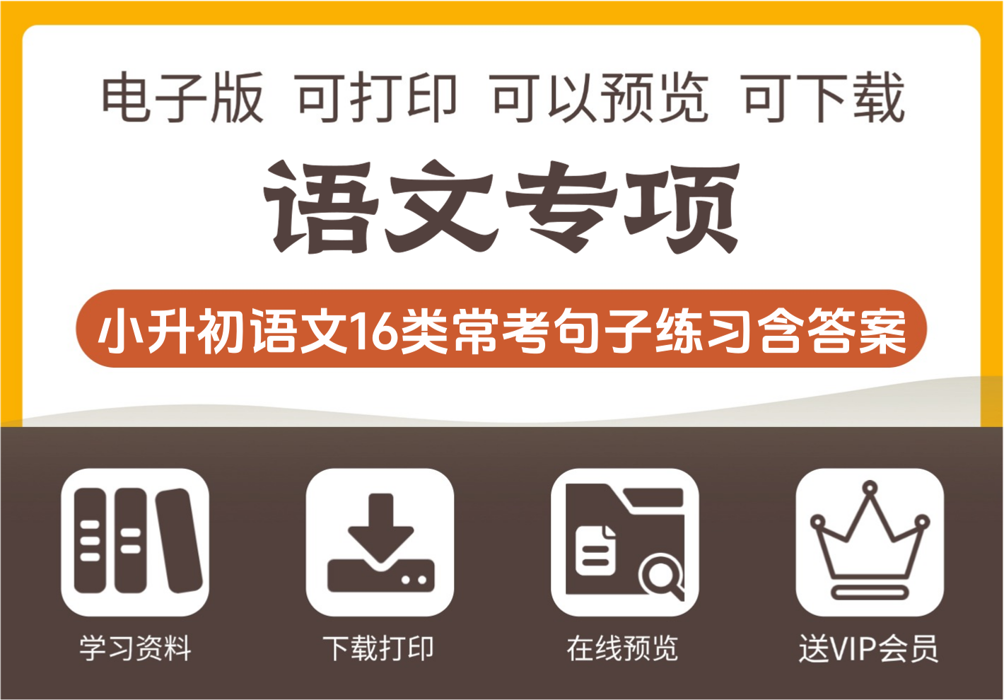 小学六年级小升初语文16类常考句子专项练习资料包 答案全解 35页全套-知识塔