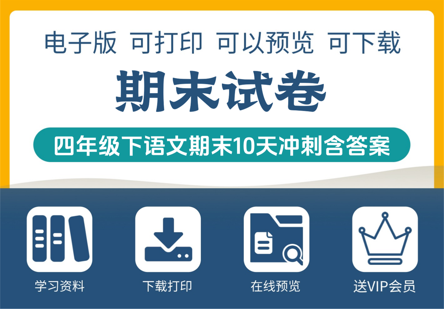 四年级下册语文期末10天冲刺复习资源 答案全套免费领取-知识塔