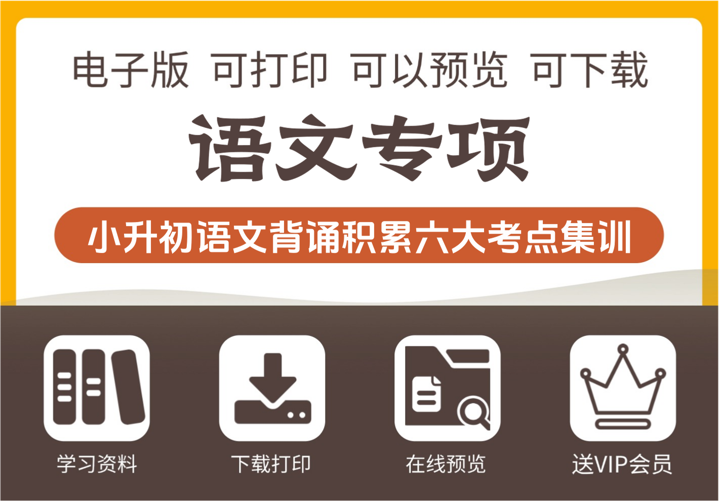 小升初语文背诵与积累六大考点集训资料精讲-知识塔