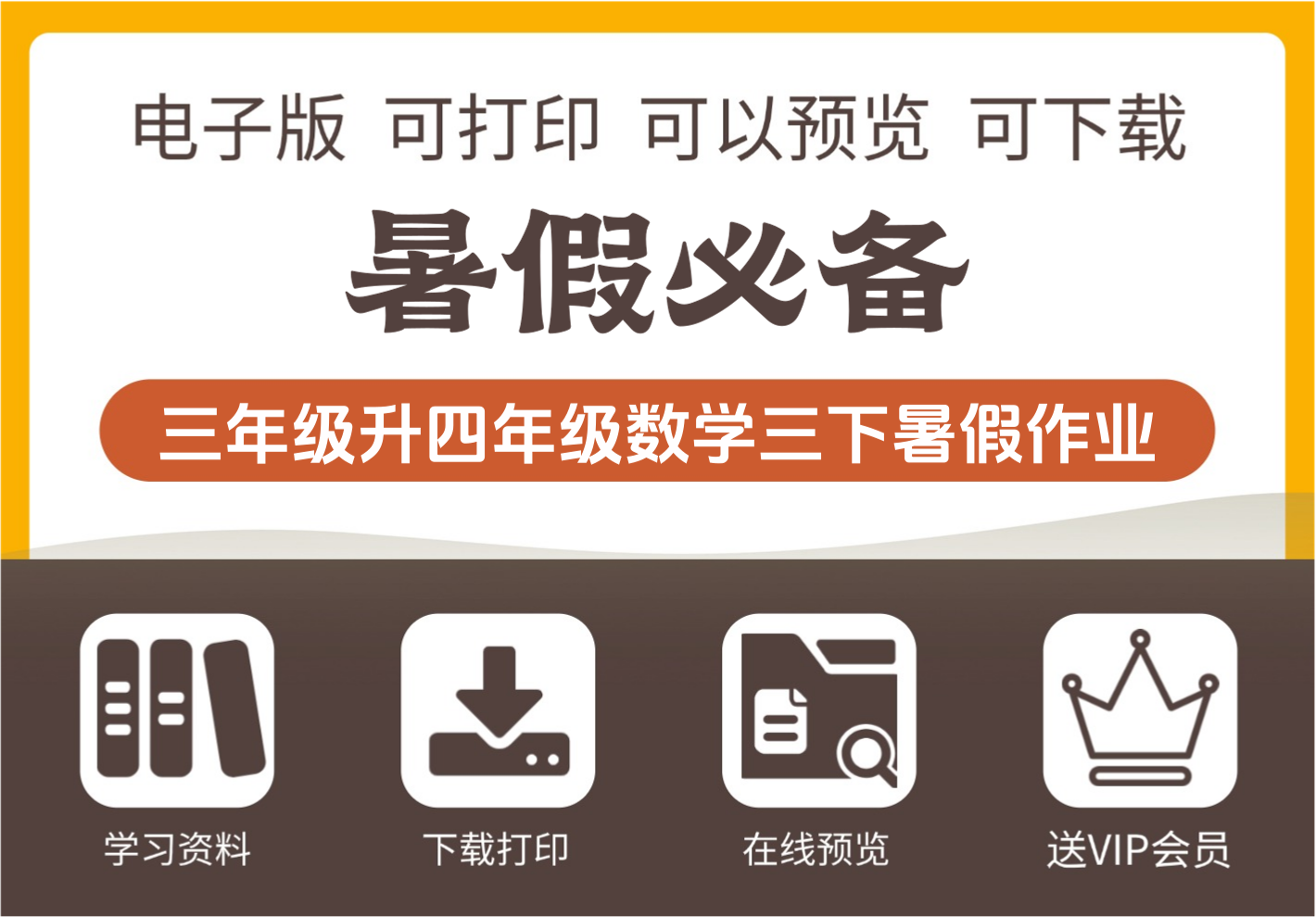 三年级升四年级数学暑假作业三下全套资料-知识塔
