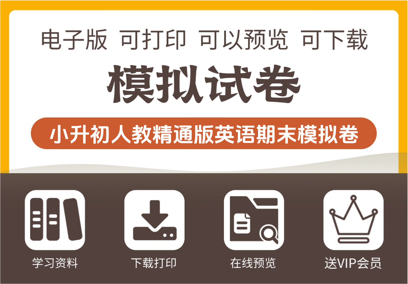 小学六年级人教精通版英语期末全真模拟培优卷-知识塔