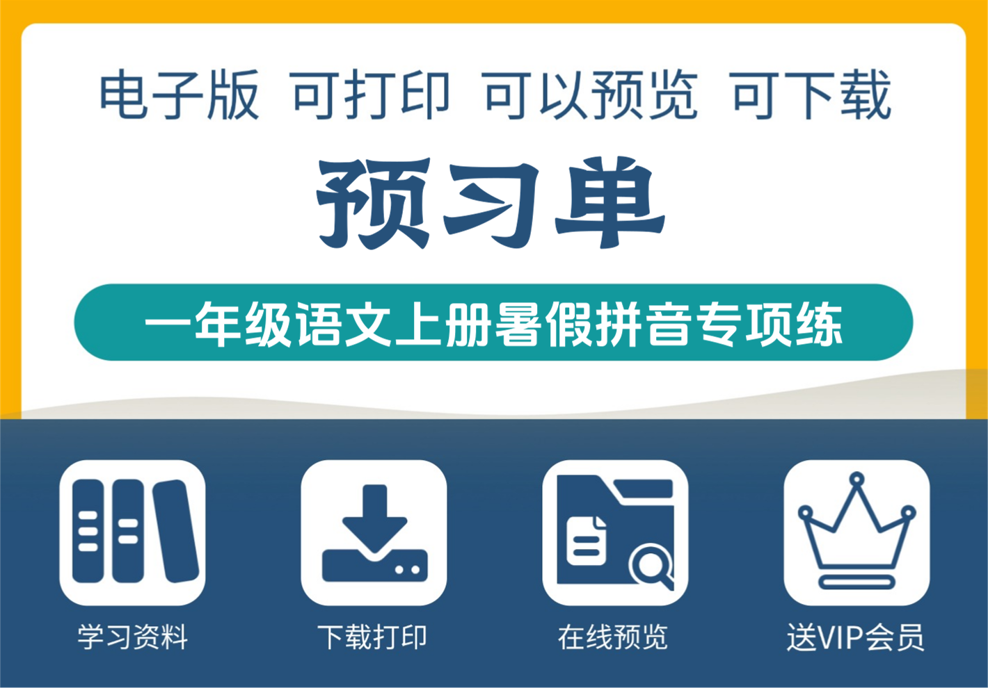 一年级语文上册暑假拼音专项预习练习资料免费获取-知识塔