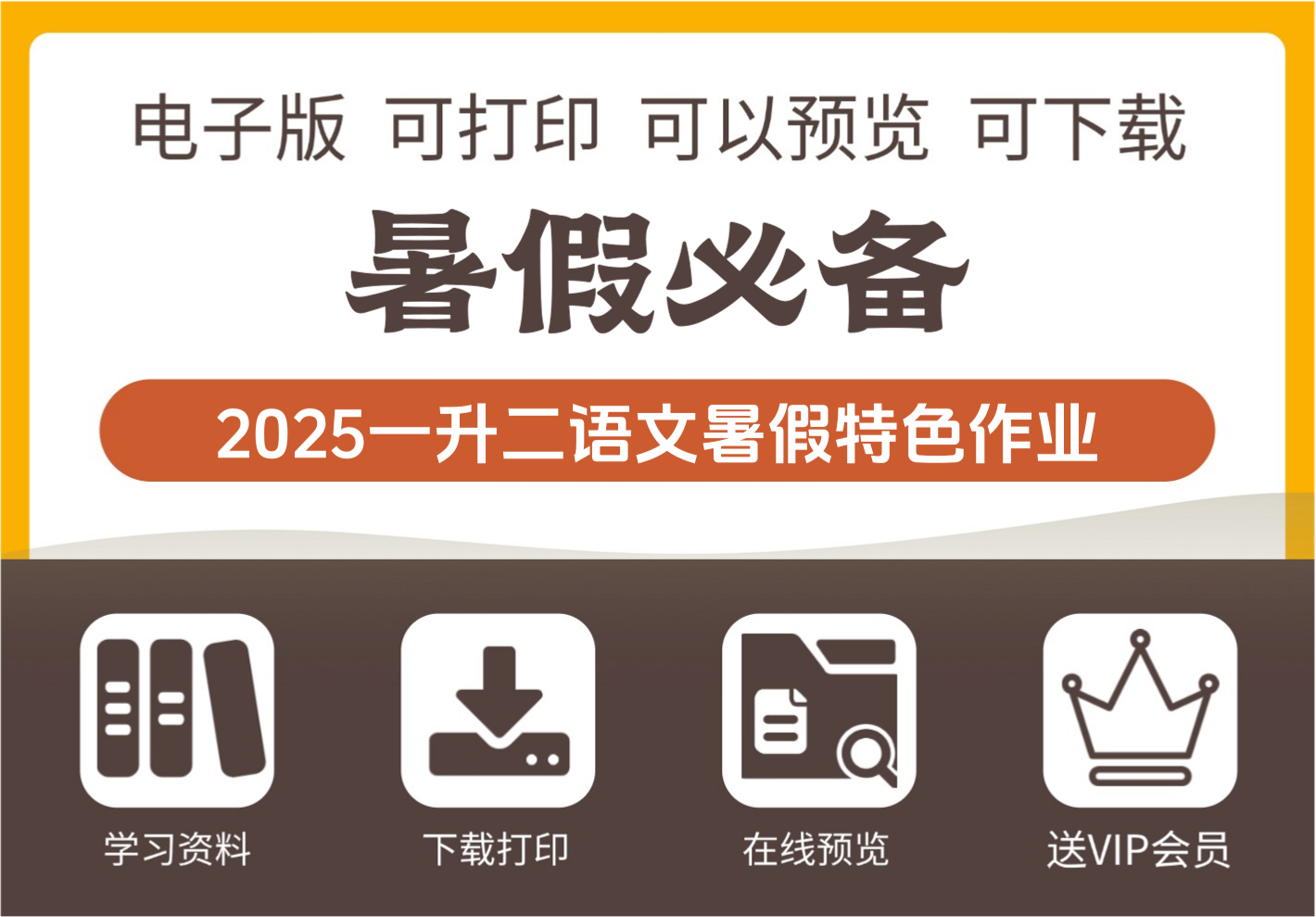2025年 一年级升二年级语文特色暑假作业 15页可打印高清版-知识塔