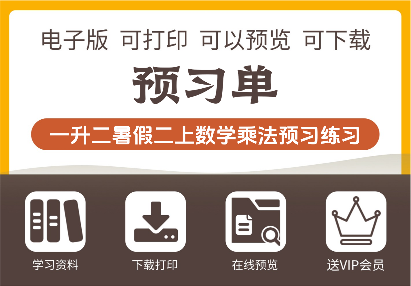 二年级数学暑假预习乘法系统练习与答案资料包 40页全解-知识塔