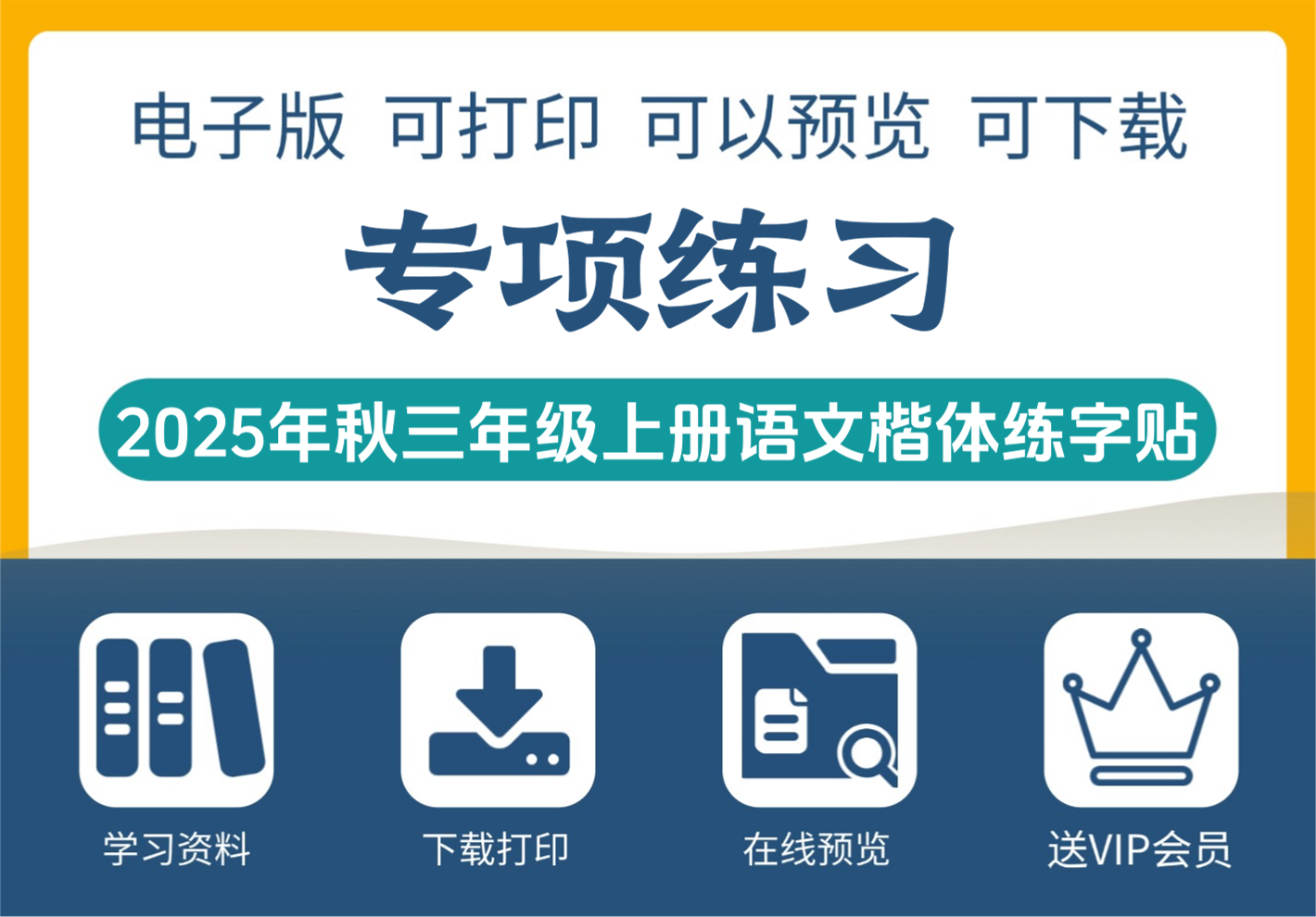 2025年秋季三年级语文上册写字表楷体练字贴 24页资料全收录-知识塔