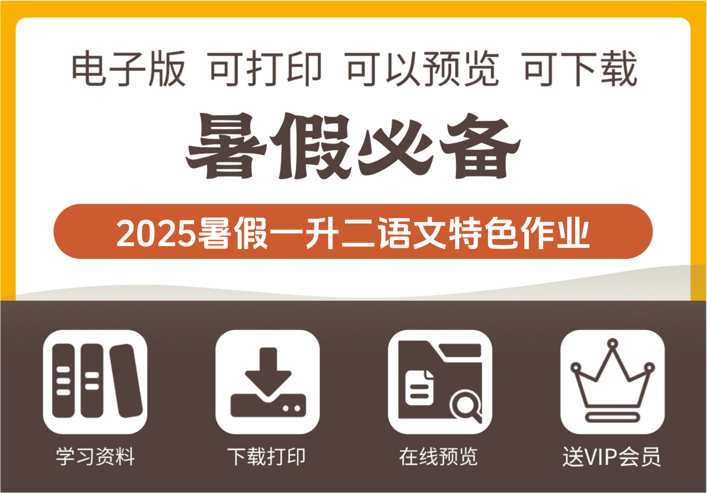 2025年暑假 一年级升二年级语文特色作业12页缤纷夏日成长包-知识塔