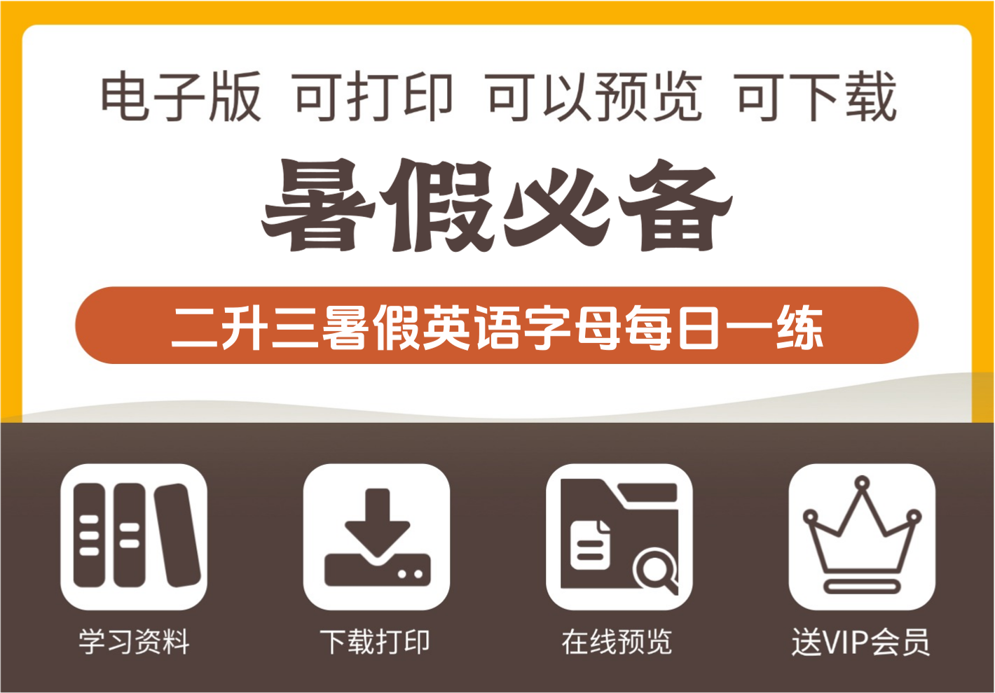 二年级升三年级暑假英语字母衔接每日练习 二年级下册全阶段适用-知识塔