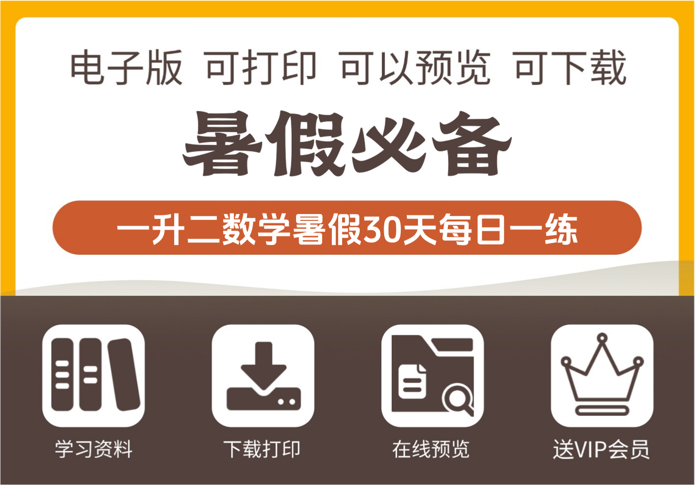 一年级升二年级数学暑假每日一练30天 口算竖式应用题资源30页-知识塔