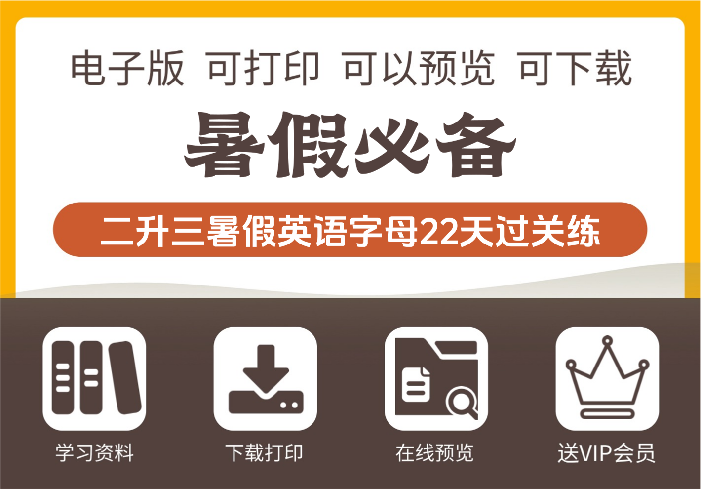 三年级暑假英语字母闯关每日特训 22 天全册资料免费领 二年级下册衔接-知识塔