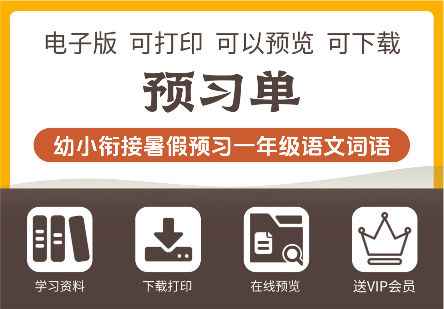 一年级语文上册重要词语幼小衔接暑假预习必备-知识塔