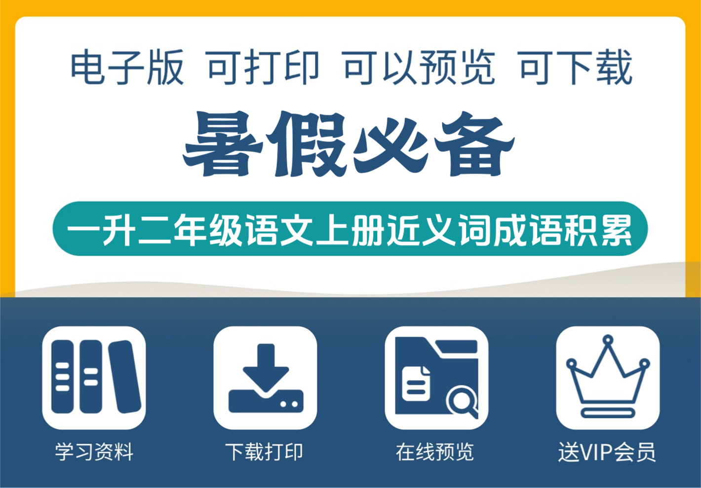 小学一年级升二年级语文上册暑假知识积累 近义词与成语大全-知识塔