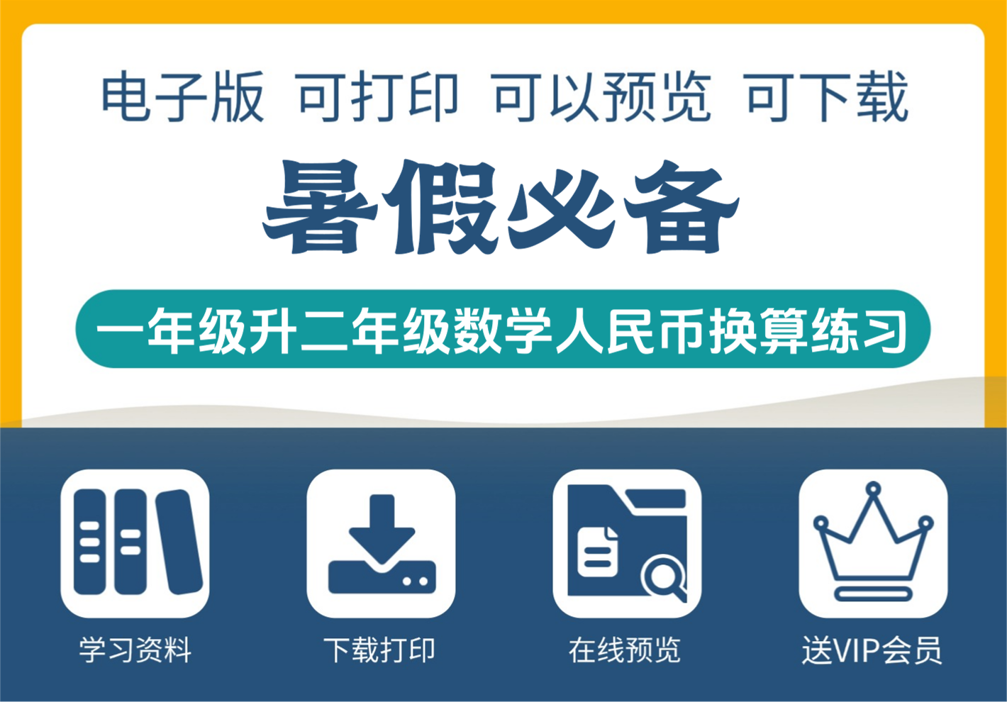 小学一年级升二年级数学上册暑假衔接练习人民币换算-知识塔