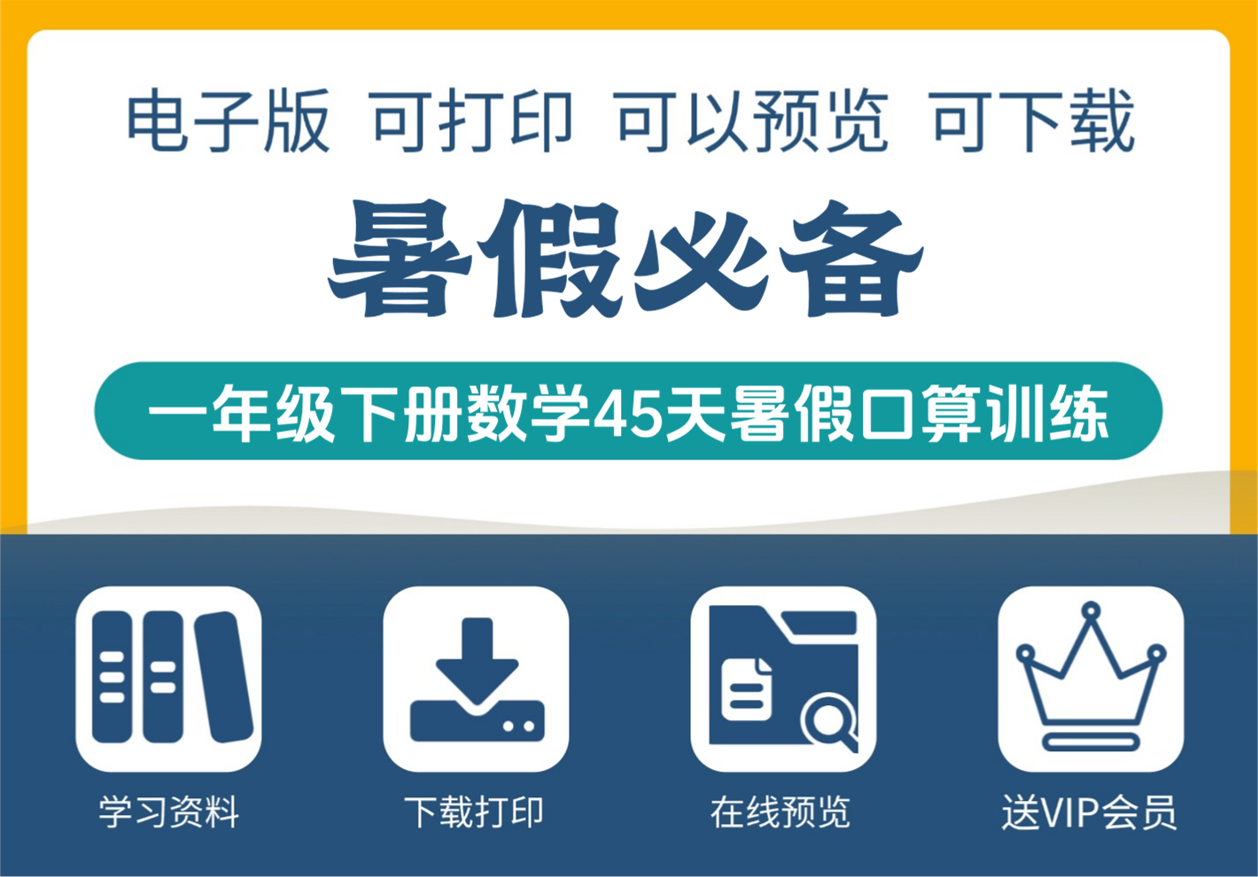 小学一年级下册数学暑假口算训练45天实用指南-知识塔