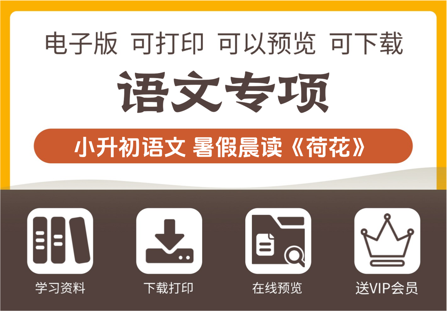 小学六年级暑假每日晨读必选美文 叶圣陶荷花 小升初语文重点推荐-知识塔