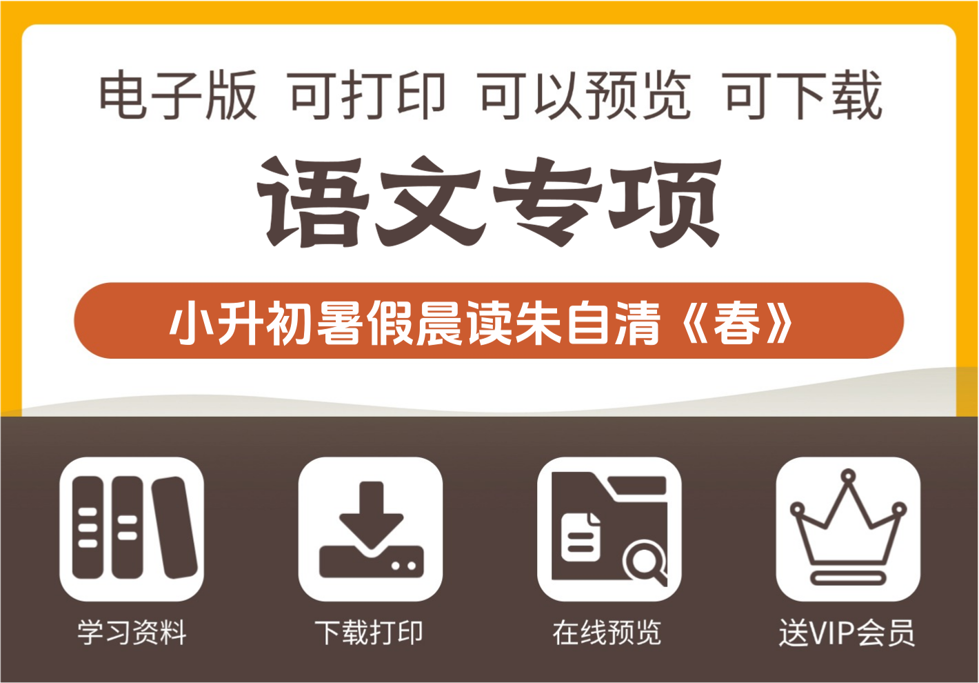 小学生暑假六年级每日晨读美文 朱自清春 小升初语文资料-知识塔