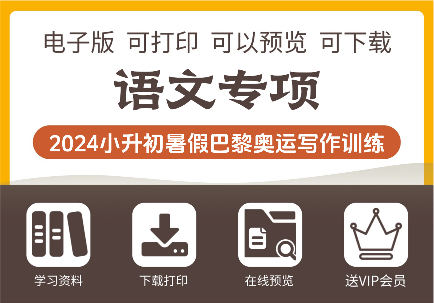 2025年小学暑假写作训练 巴黎奥运会主题 小升初语文全学段实用指南-知识塔