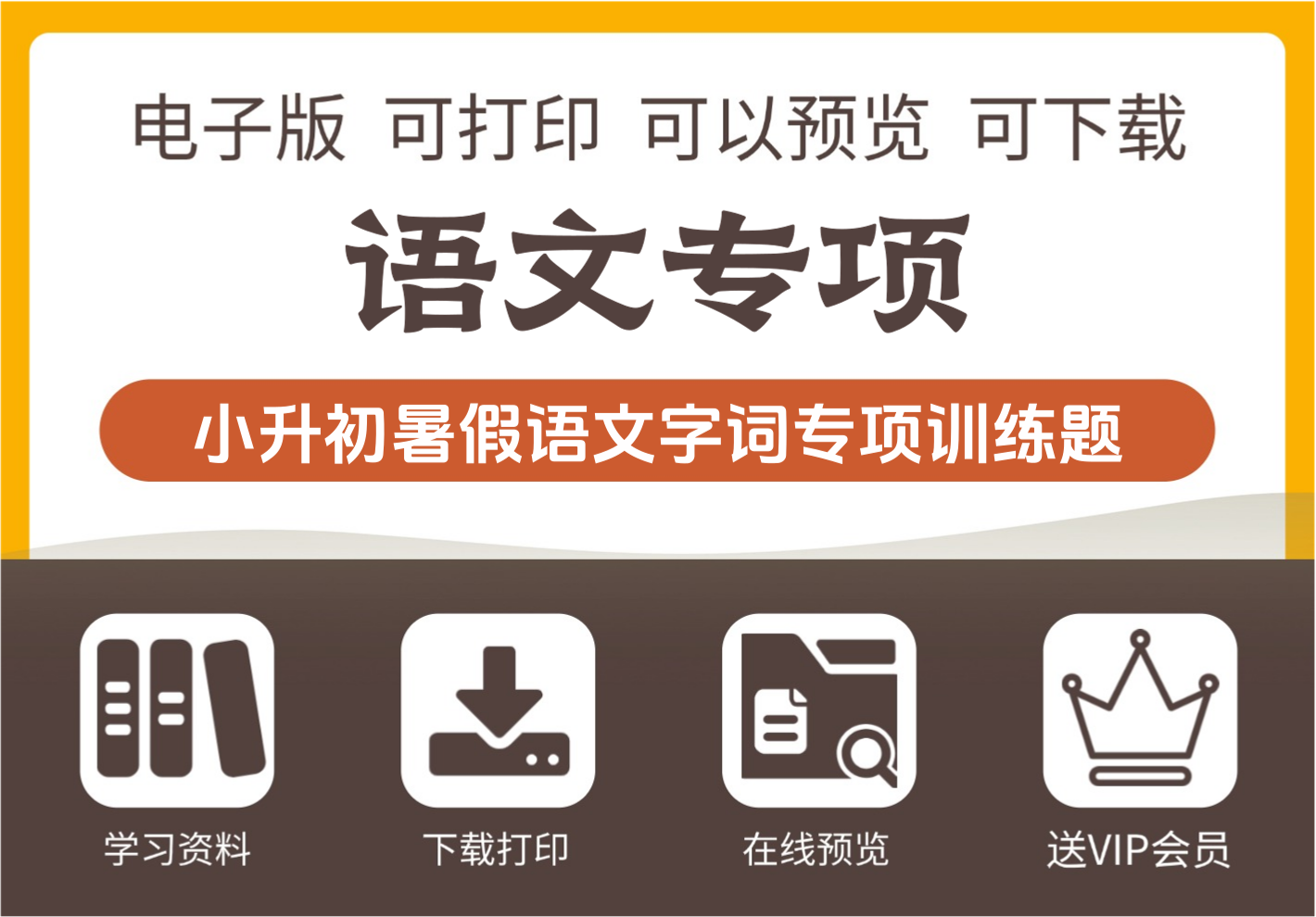 六年级小升初语文字词专项训练题 暑假快速提升语文能力-知识塔