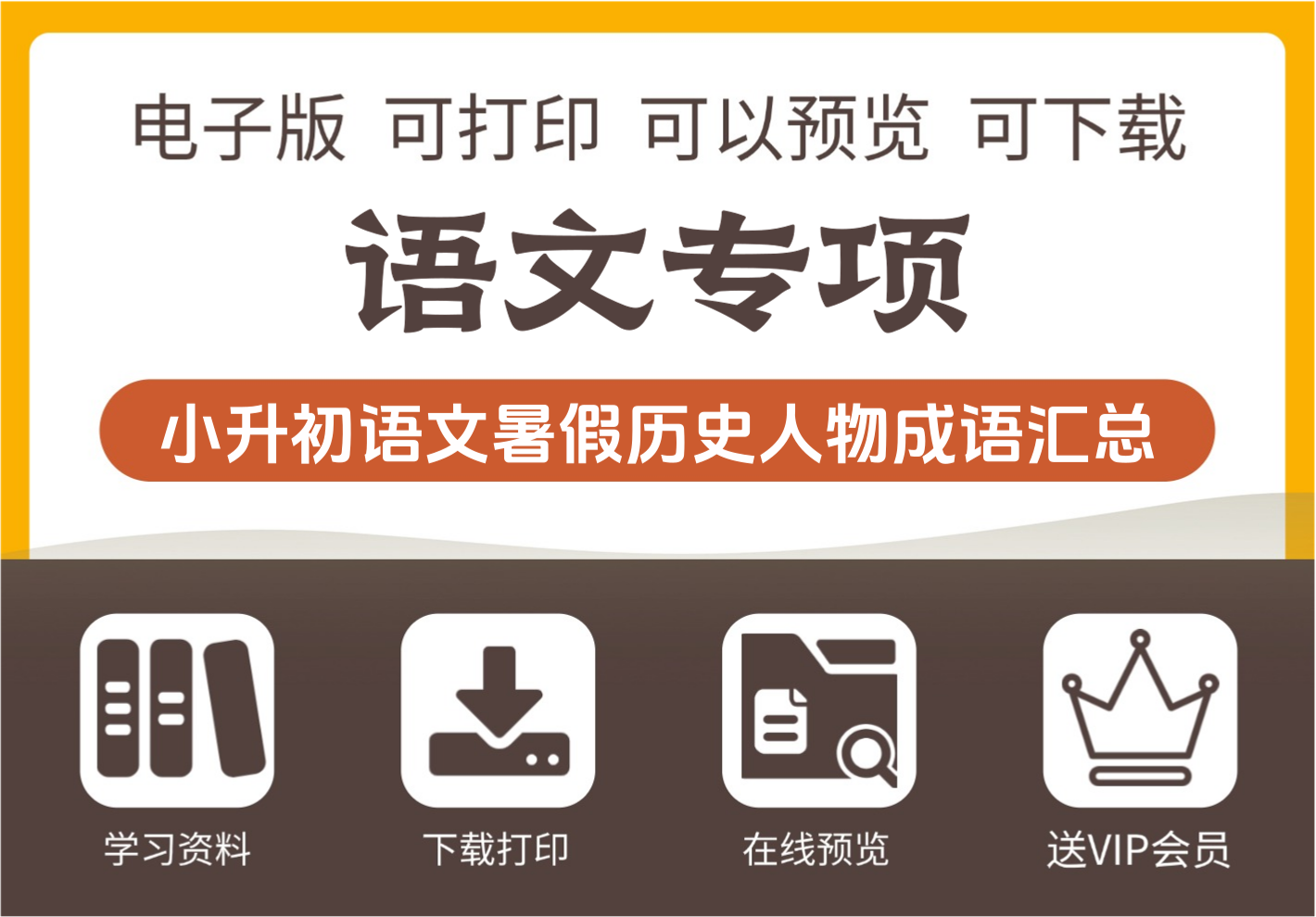 小学六年级升初中语文暑假历史人物成语积累汇总-知识塔