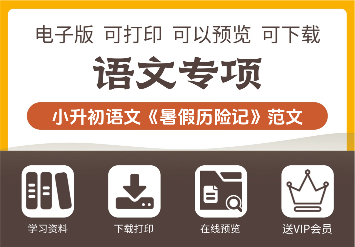小学生六年级暑假历险记作文素材范文资料语文-知识塔