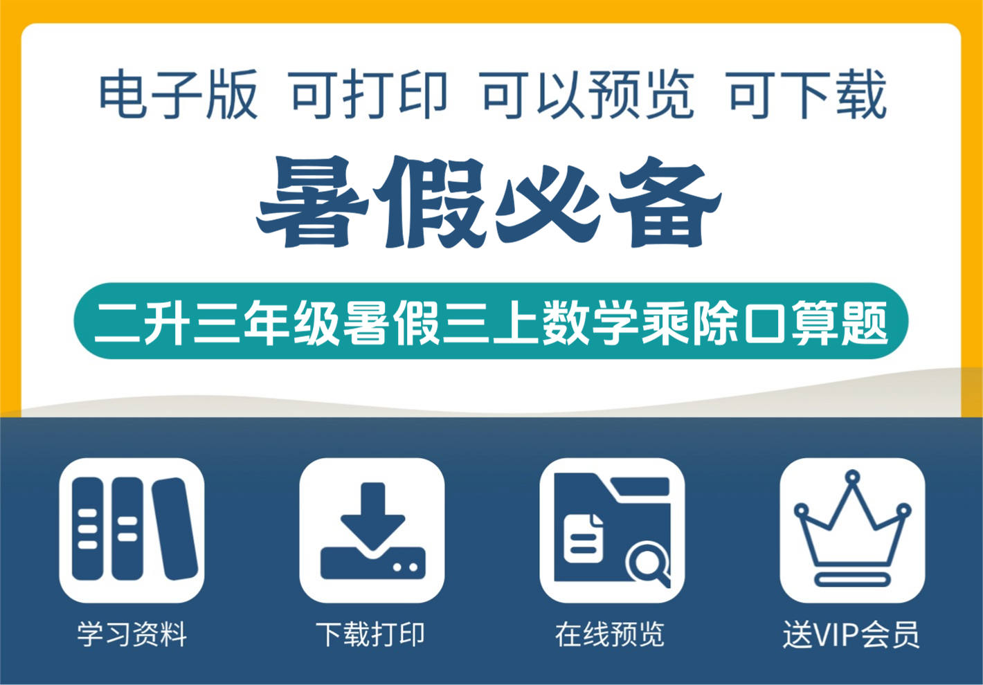小学二升三年级暑假数学衔接 乘除法口算练习资料免费领取-知识塔