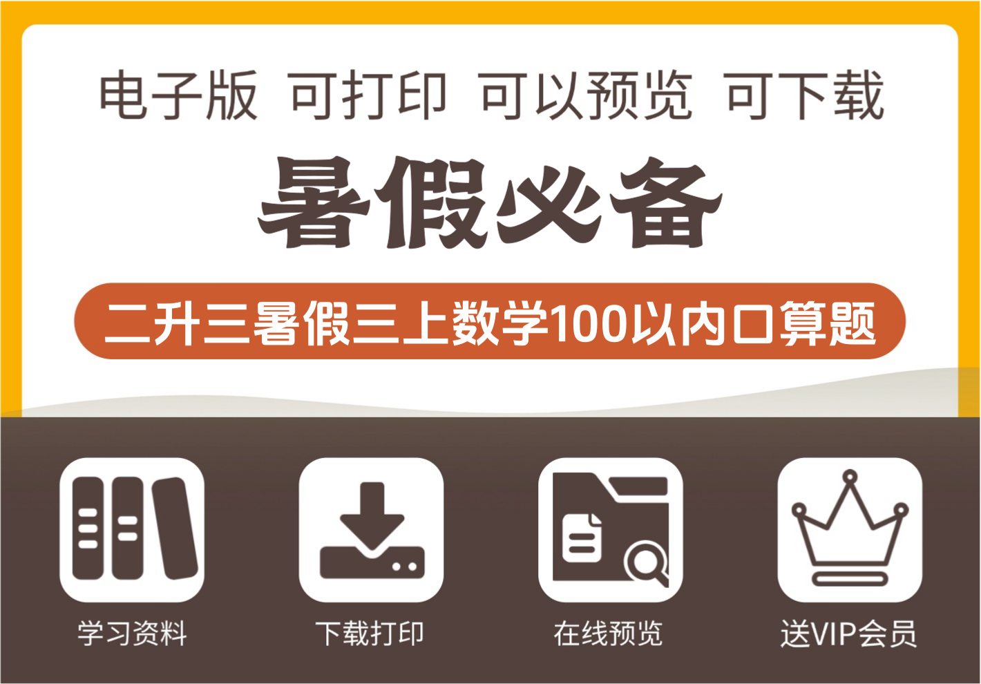 二年级升三年级数学暑假100以内口算题汇总 三年级上册数学-知识塔
