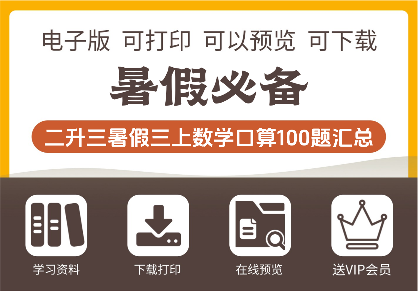 二年级升三年级数学暑假口算练习题100道汇总 三年级上册数学-知识塔