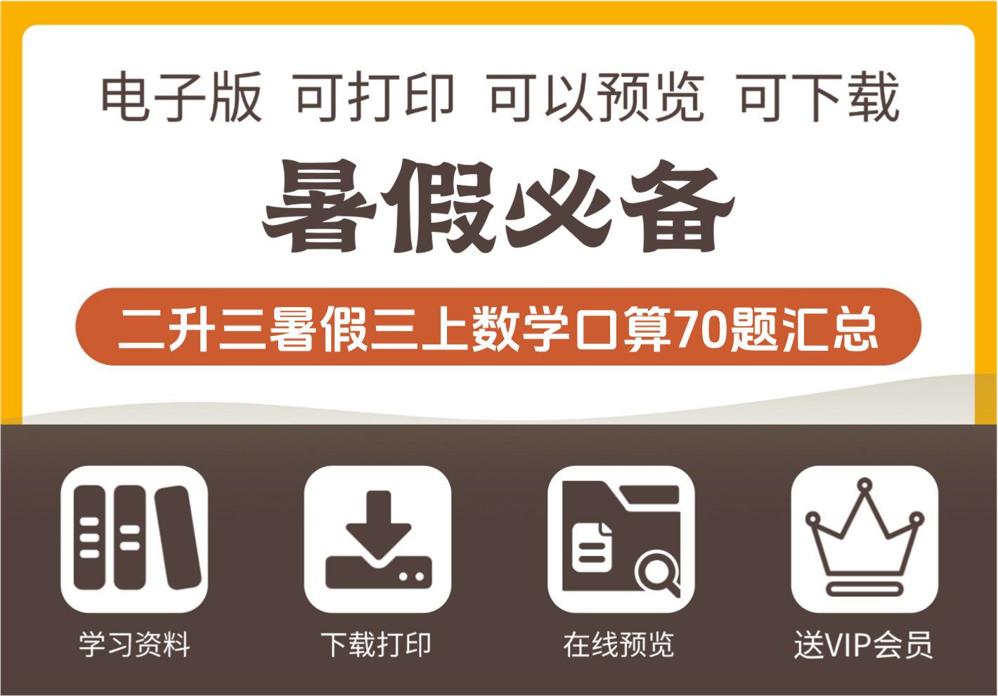 二年级升三年级数学暑假口算练习70题汇总 三年级上册数学-知识塔
