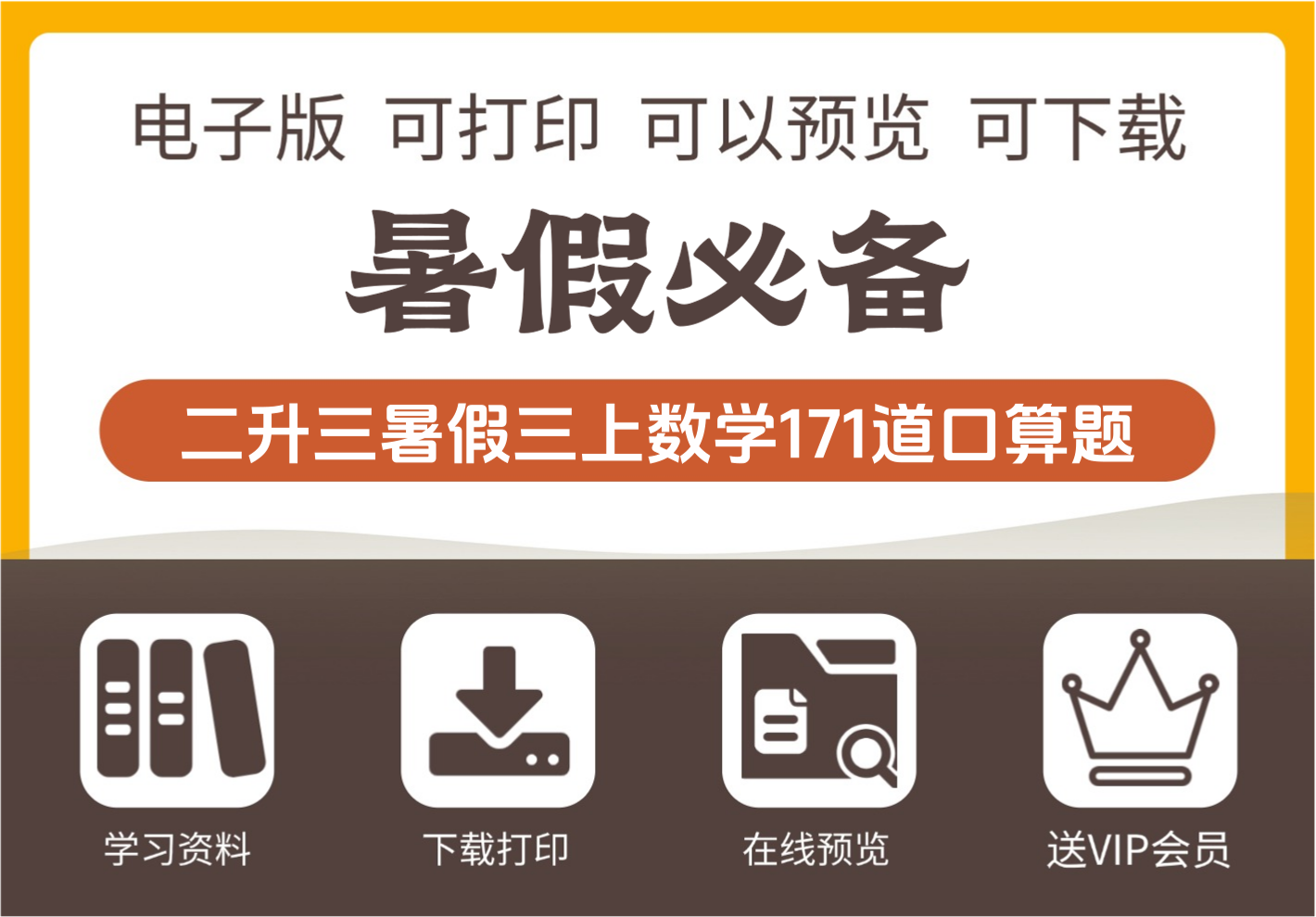 二年级升三年级数学暑假口算练习题171道汇总 三年级上册数学资料-知识塔