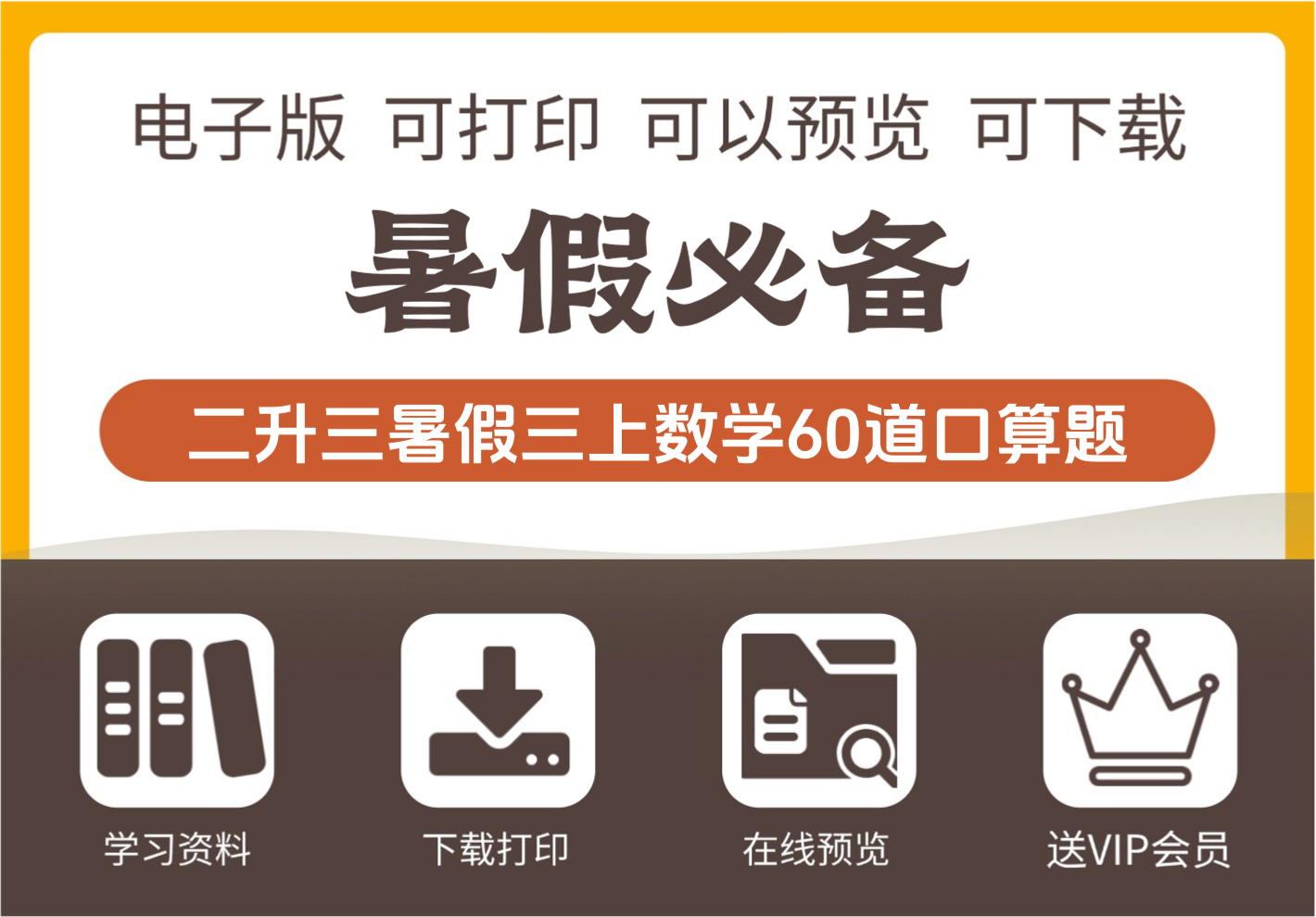 二年级升三年级数学暑假口算练习题六十道汇总三年级上册-知识塔