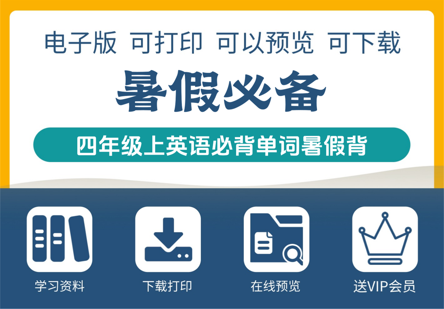 四年级上册英语必背单词表 暑假衔接高效背诵指南-知识塔