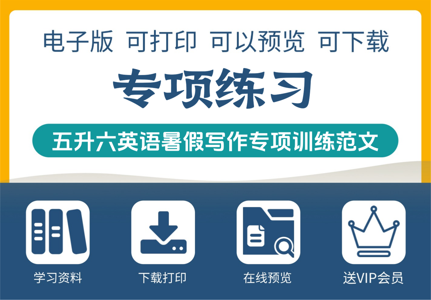 五升六年级英语 暑假写作专项训练与范文 六年级上-知识塔