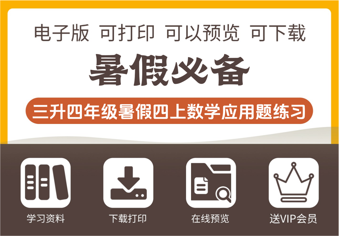 三年级升四年级数学暑假应用题练习 四年级上册-知识塔