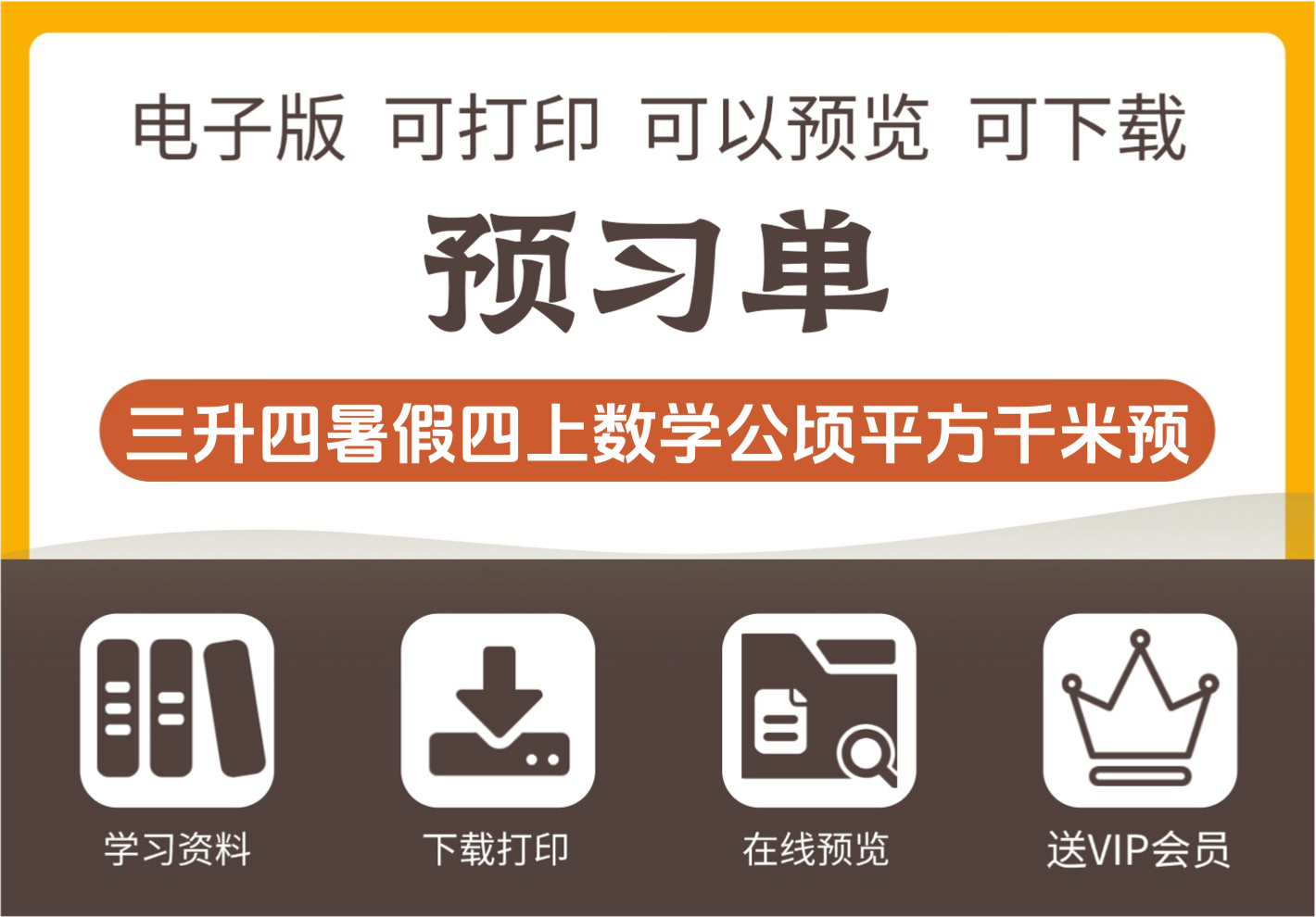 小学三年级升四年级数学暑假公顷和平方千米预习题 四年级上册数学-知识塔