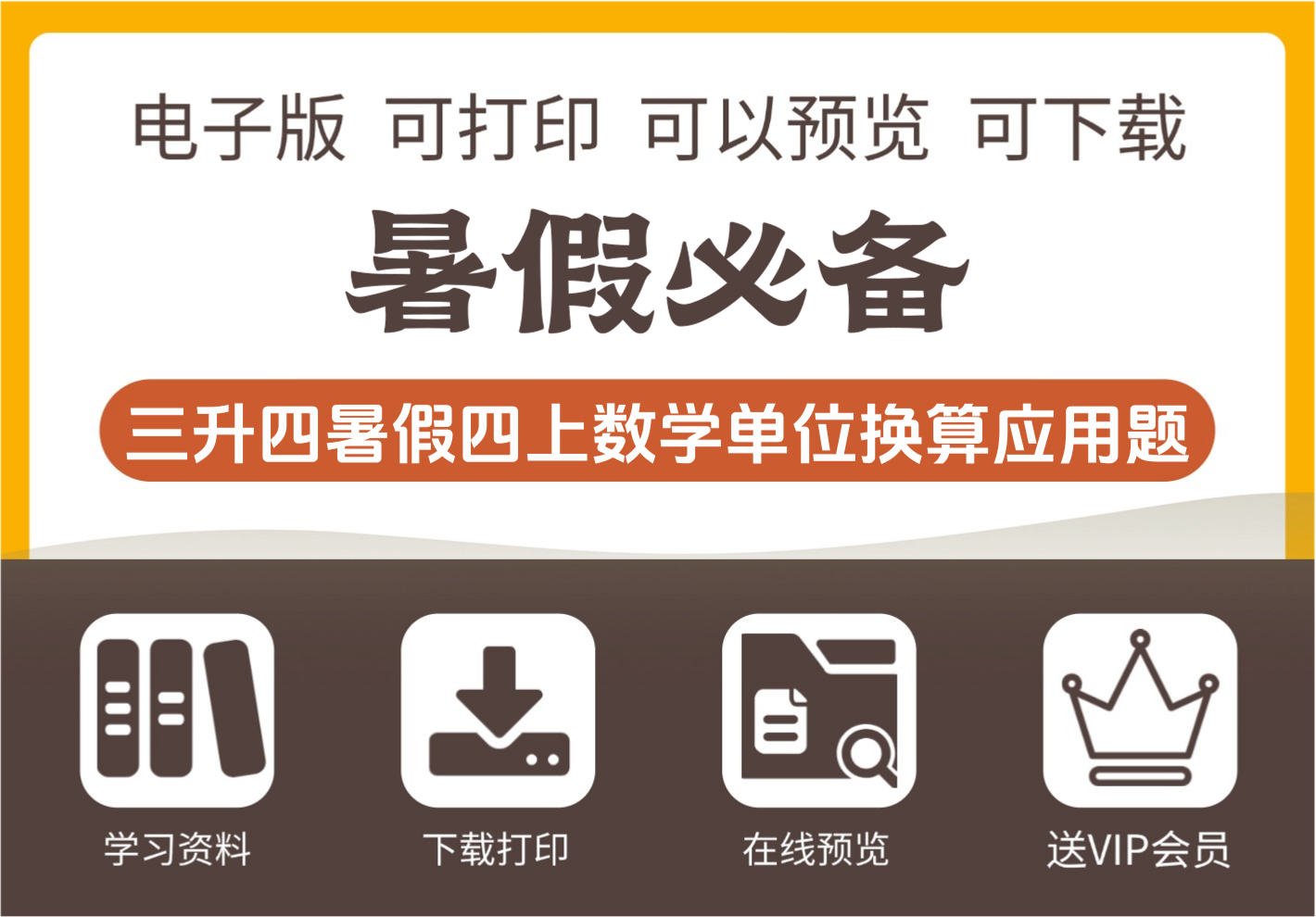 三年级升四年级数学暑假单位换算应用题及答案 四年级上册专项训练-知识塔