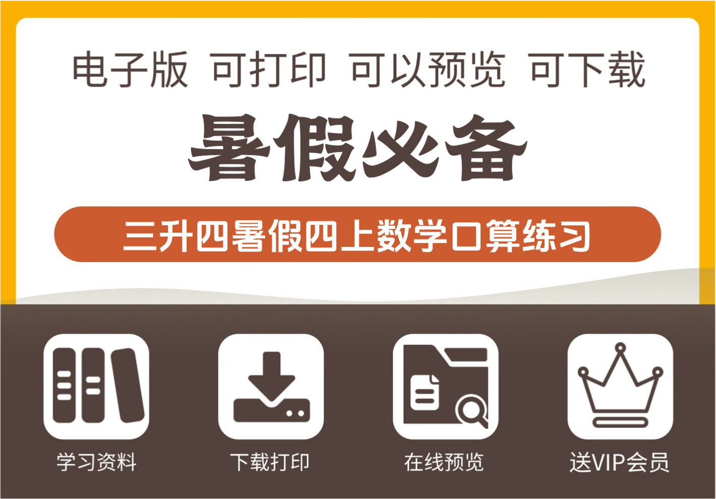 三年级升四年级数学暑假口算练习题 四年级上册数学-知识塔