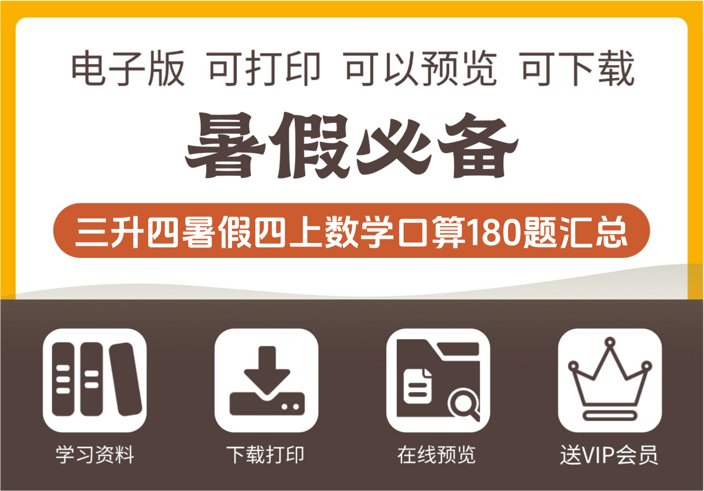 三年级升四年级数学暑假口算练习180题汇总 四年级上册数学资料-知识塔