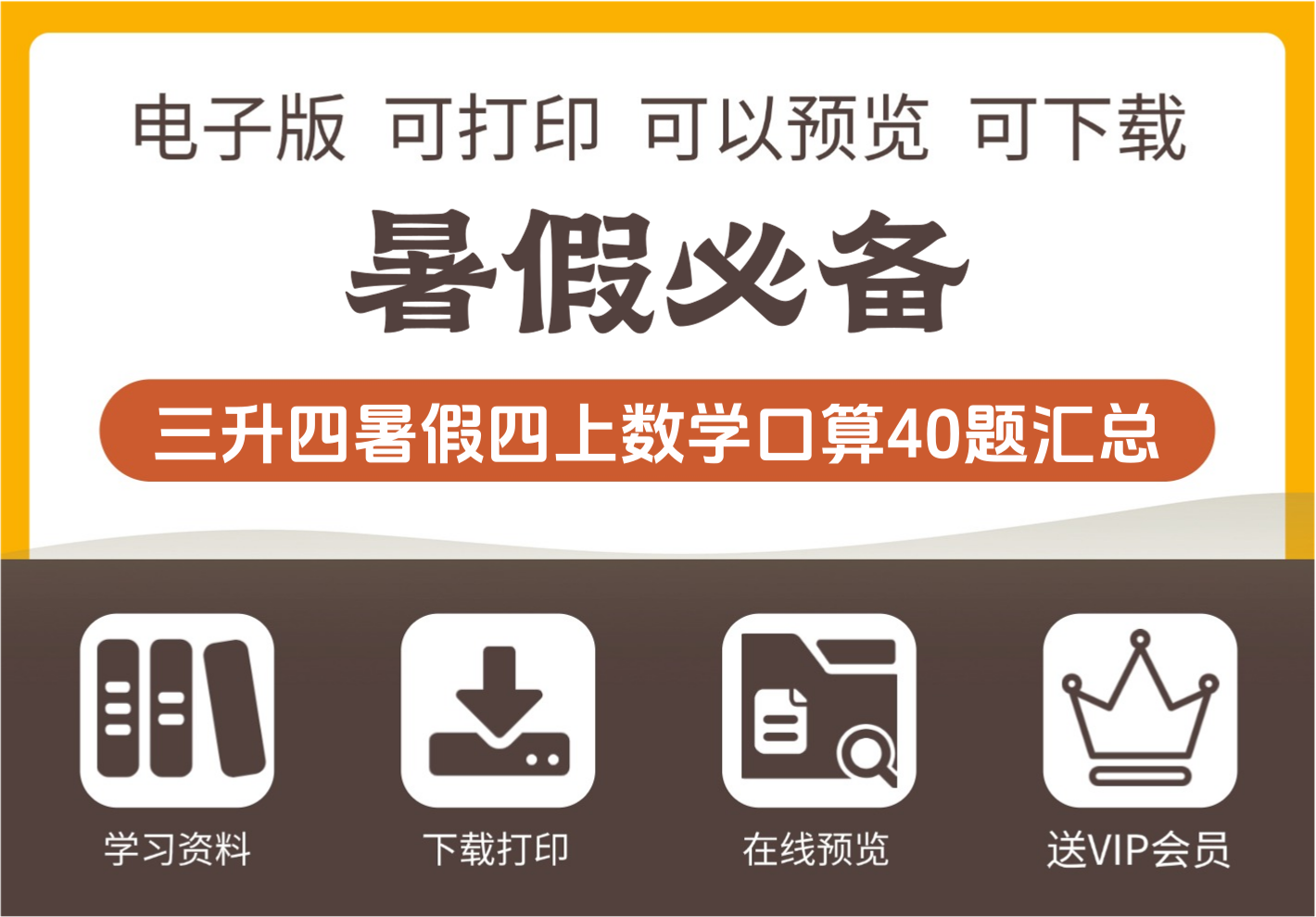 三年级升四年级数学暑假口算练习40题汇总 四年级上册数学-知识塔