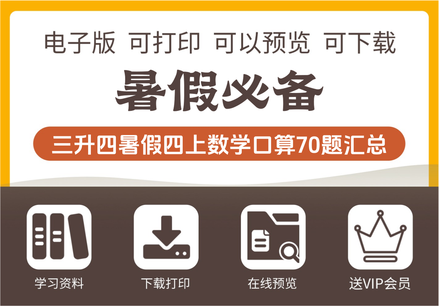 三年级升四年级数学暑假口算练习七十题汇总 四年级上册数学-知识塔