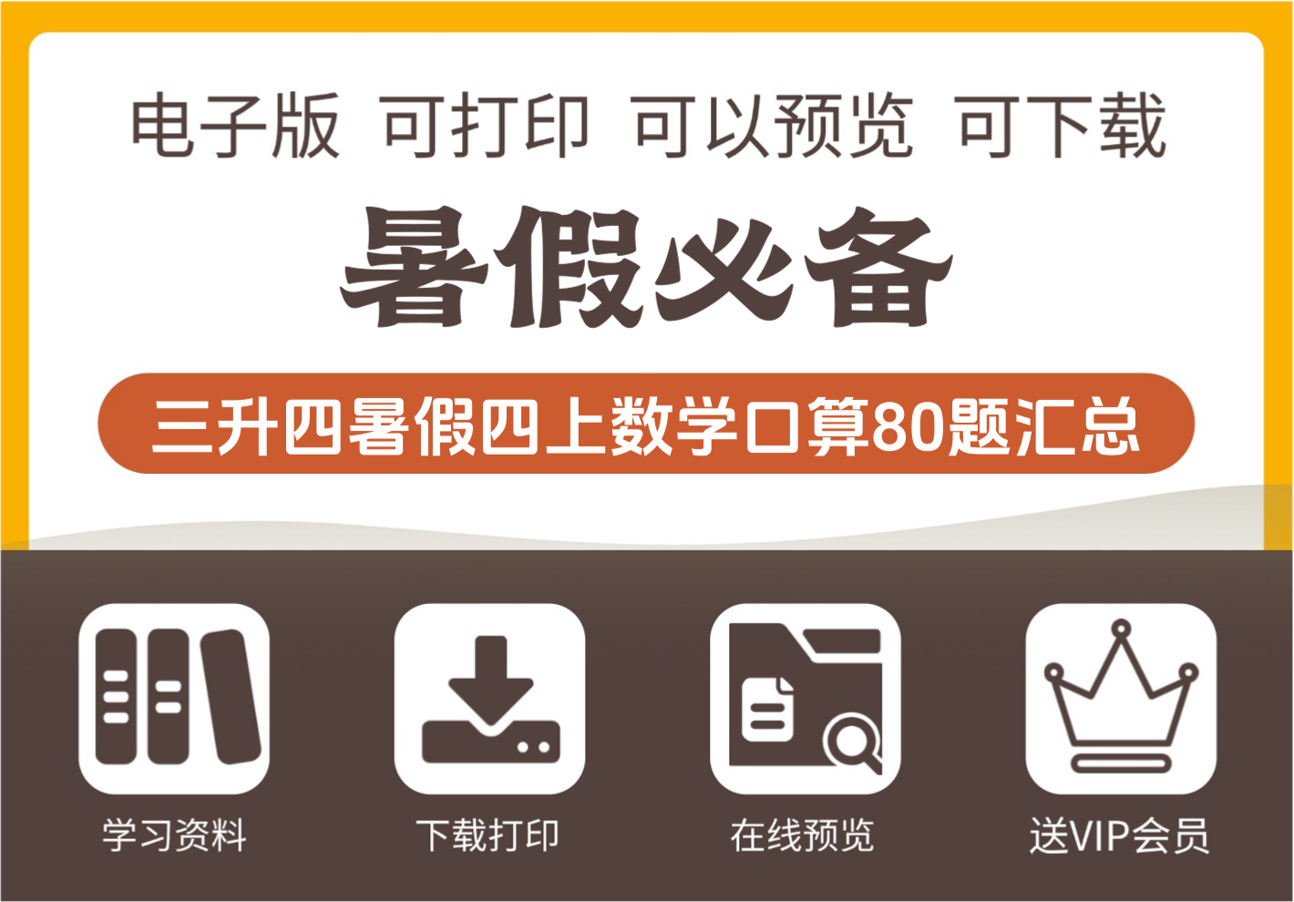 小学三年级升四年级数学暑假口算练习80题汇总 四年级上册数学资料-知识塔