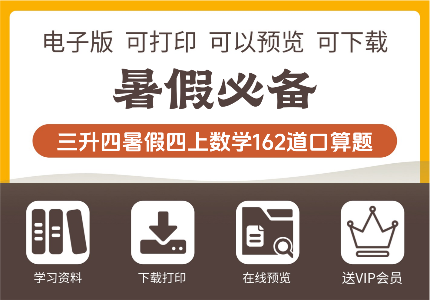 三年级升四年级数学暑假口算练习题162道汇总 四年级上册数学-知识塔