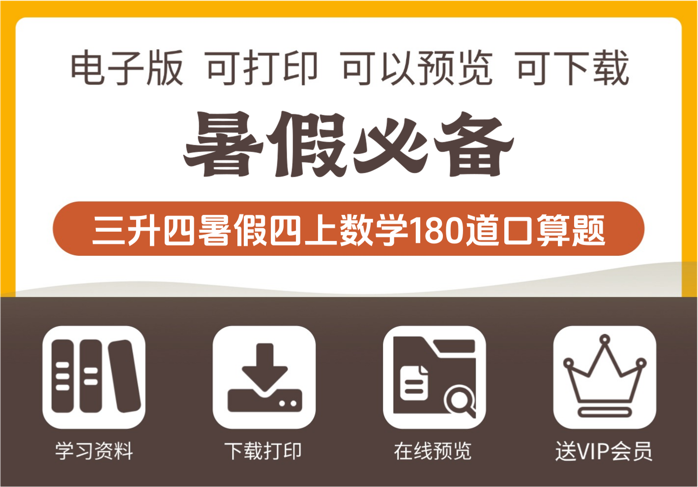三年级升四年级数学暑假口算练习题180道汇总 四年级上册专项训练-知识塔