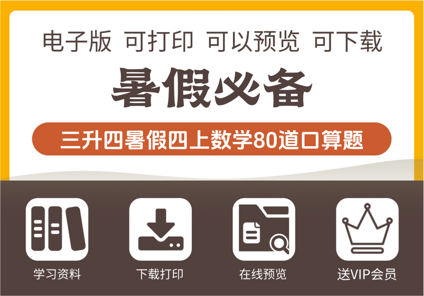 三年级升四年级数学暑假口算练习题80道汇总 四年级上册数学专项提升-知识塔